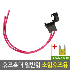 자동차 휴즈홀더 일반형 소형휴즈용/차량용 퓨즈 DIY 튜닝 배선 연결 커넥터 접지용품