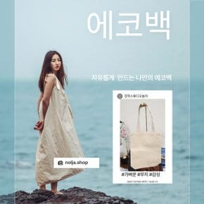 에코백 주문제작 단체가방 티셔츠 청바지에 어울리는 아이템 실용적인  캔버스백 만들기