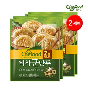 롯데푸드 쉐프드 바삭군만두 총 4봉 / (385g + 385g) x 2set