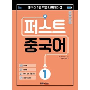 퍼스트 중국어 1 : 메인북+워크북+단어장+음원 QR 코드+MP3 무료 다운로드