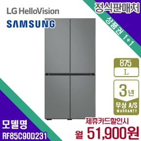 렌탈 삼성 냉장고 프리스탠딩 비스포크 새틴그레이 875L RF85C90D231 5년 64900