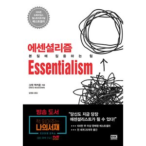  알에이치코리아 에센셜리즘 Essentialism - 본질에 집중하는 힘