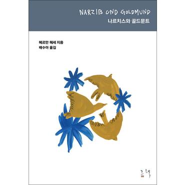 제이북스 나르치스와 골드문트