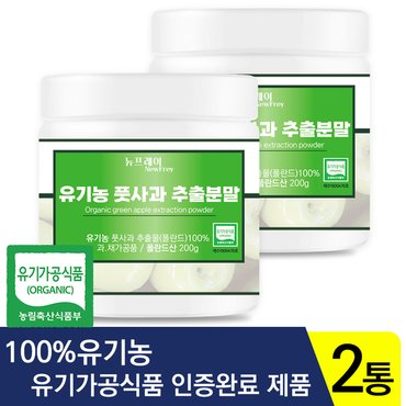 기타 뉴프레이 유기농 풋사과 추출 분말 200g x 2통