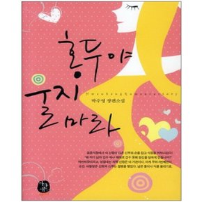 중고 홍두야 울지 마라 /상태(중)/도서출판 환상/박수영