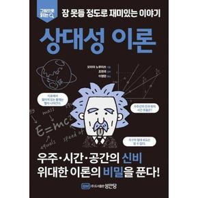 상대성 이론 - 잠 못들 정도로 재미있는 이야기