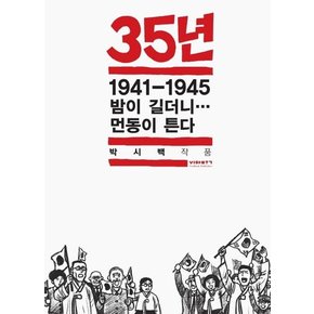 35년 7 (1941-1945 밤이 길더니… 먼동이 튼다