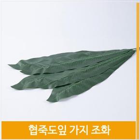조화 협죽도잎 큰잎 가지조화 싱그러운 소품 인테리어 (S8102463)
