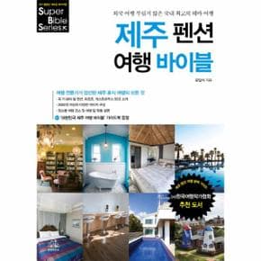 제주 펜션 여행 바이블 -4 (SUPER BIBLE)