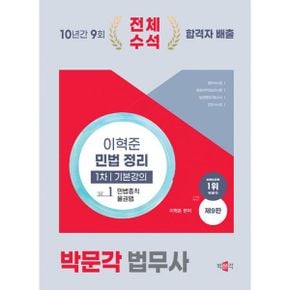 2025 박문각 법무사 민법 정리 기본강의 (전2권) : 법무사·변호사·법원행시·법원사무관승진 시험대비, 제9판