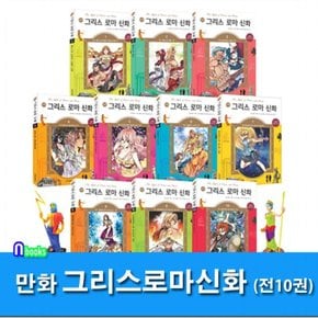 학산문화사/초등학생 교양 만화 그리스 로마 신화 1-10 세트전10권