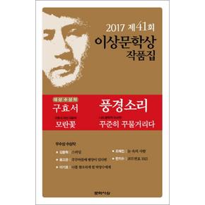 풍경소리 (제41회 이상문학상 작품집 2017년)