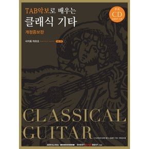 SRMUSIC TAB 타브악보로 배우는 클래식기타 (개정증보판)