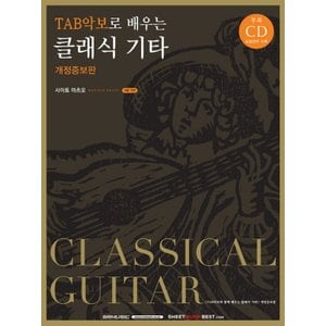  SRMUSIC TAB 타브악보로 배우는 클래식기타 (개정증보판)