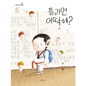  길벗어린이 틀리면 어떡해