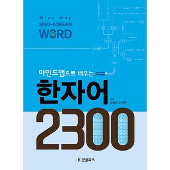 밀크북 마인드맵으로 배우는 한자어 2300