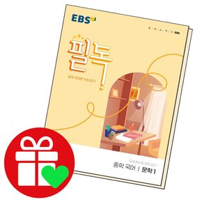 EBS 필독 중학 국어 문학 1 (2023년용) 교과학습교구 교재 학습문제집