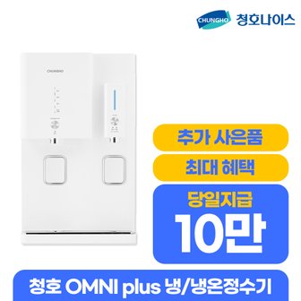 청호나이스 OMNI Plus 냉온 정수기 화이트 렌탈 방문 WP-53C90020M 5년 30900