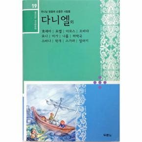 다니엘 외 호세아 요엘 아모스 오바댜 요나 미가 나훔 하박국 스바냐 학개 스가랴 말라기 하나님 말씀에 순종한 사람들