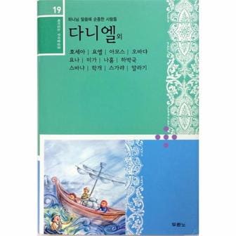  다니엘 외 호세아 요엘 아모스 오바댜 요나 미가 나훔 하박국 스바냐 학개 스가랴 말라기 하나님 말씀에 순종한 사람들