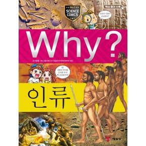 송설북 예림당 Why? 인류 (초등과학학습만화 32) (개정판)