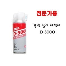 D-5000 강력 탈지세척제 전문가용 세정제 500g