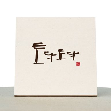 [1AM]캘리그라피 힐링 액자-토닥토닥