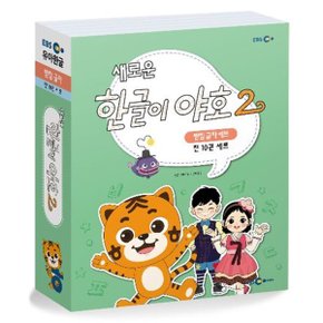 새로운 한글이 야호 2 - 받침글자 세트