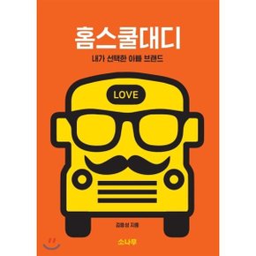 (중고/중)홈스쿨대디 : 내가 선택한 아빠 브랜드