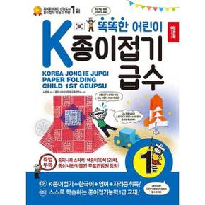 똑똑한 어린이 K종이접기급수 1급_P375281346