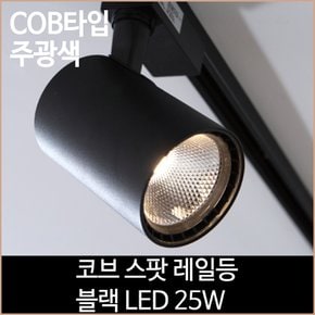 코브 스팟 레일등 블랙 COB타입 LED 25w 주광색