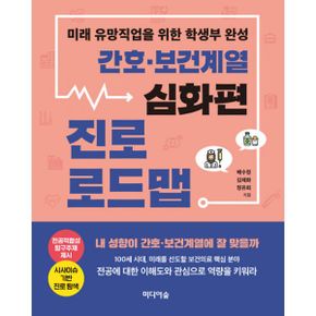 간호.보건계열 진로 로드맵 심화편 : 미래 유망직업을 위한 학생부 완성