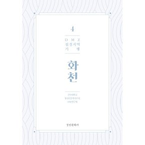 (중고/최상)DMZ 접경지역 기행 4 화천편