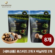  [해외직구] 호주 통 마카다미아 해피넛 바닐라맛4봉+ 로스티드4봉 까먹는마카다미아 225G (8봉지)