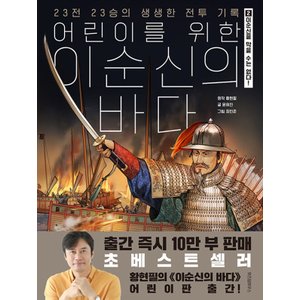  위즈덤하우스 어린이를 위한 이순신의 바다 2