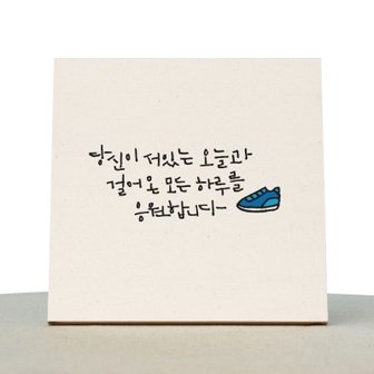 텐바이텐 [1AM]캘리그라피 힐링 액자-당신이서있는오늘과_(876290)