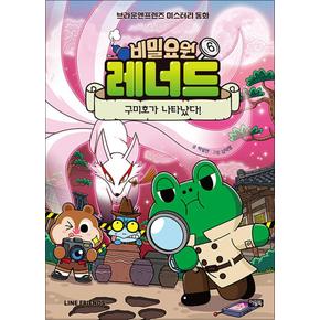 비밀요원 레너드 6 권 만화 책 - 구미호가 나타났다