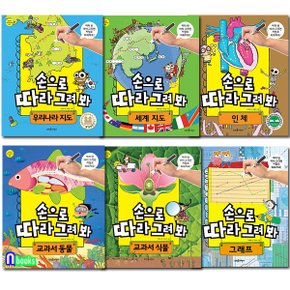 손으로 따라 그려 봐 6권 세트(전6권)/교과서동물+교과서식물+인체+우리나라지도+세계지도+그래프/뜨인돌어린이