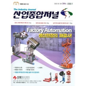 산업종합저널 (월간) : 2월  2022     다아라 편집부