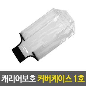 캐리어케이스 캐리어보호 커버케이스 1호