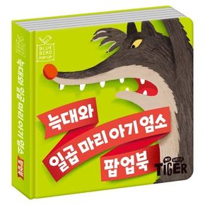 블루버드 팝업북 1: 늑대와 일곱마리 아기염소