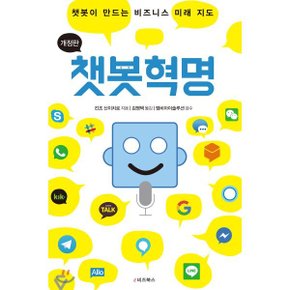 (중고/최상)챗봇혁명 : 챗봇이 만드는 비즈니스 미래 지도