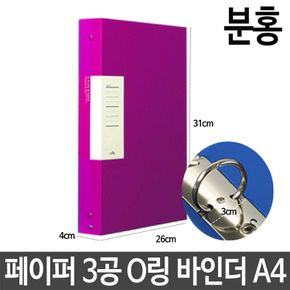 문구용품 페이퍼 3공 O링 바인더 두께 3cm A4 분홍 파일 서류 사무실비품
