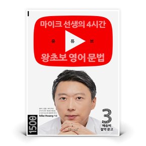 유튜브 왕초보 영어 문법  도서 책 (마이클리시)