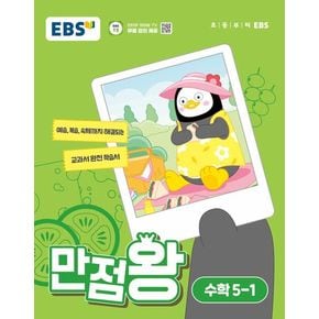 EBS 만점왕 초등 수학 5-1(2024)