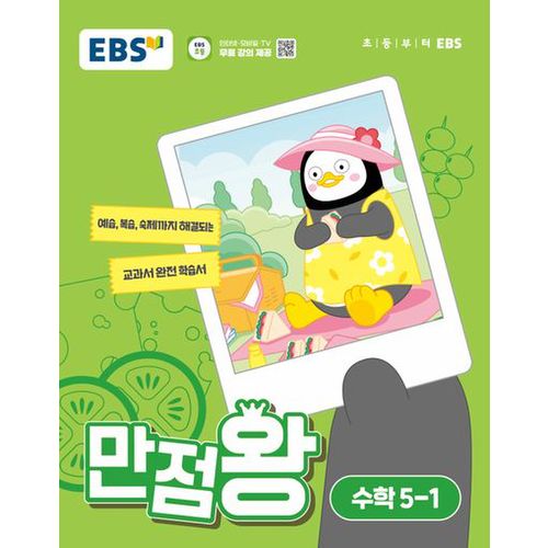 EBS 만점왕 초등 수학 5-1(2024)