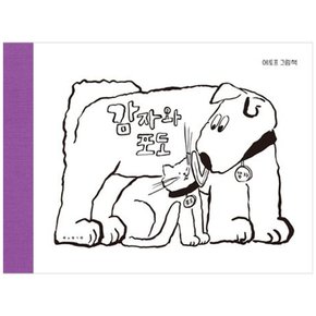 하나북 감자와 포도 양장본 Hardcover