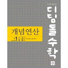 디딤돌 수학 개념연산 중학 1-2 (2025) (2022 개정 교육과정)