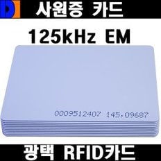 타임북 RF카드 사원증 출입증 공카드 125kHz 카드1매