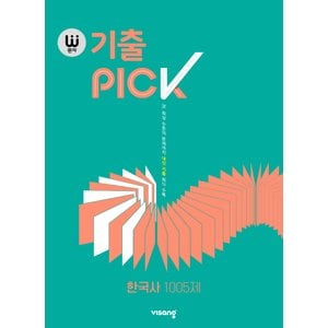  비상교육 완자 기출 픽 PICK 한국사 1005제 (2022)